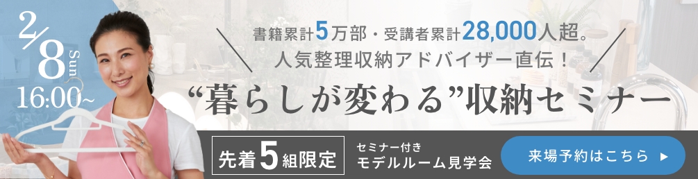 暮らしが変わる収納セミナー