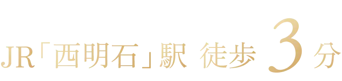 新幹線・新快速停車駅 JR「西明石」駅 徒歩3分
