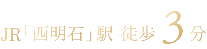 新幹線・新快速停車駅 JR「西明石」駅 徒歩3分