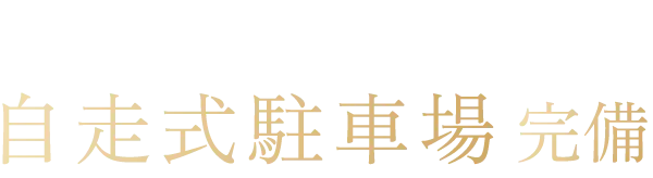 快適なカーライフを支える 自走式駐車場 完備