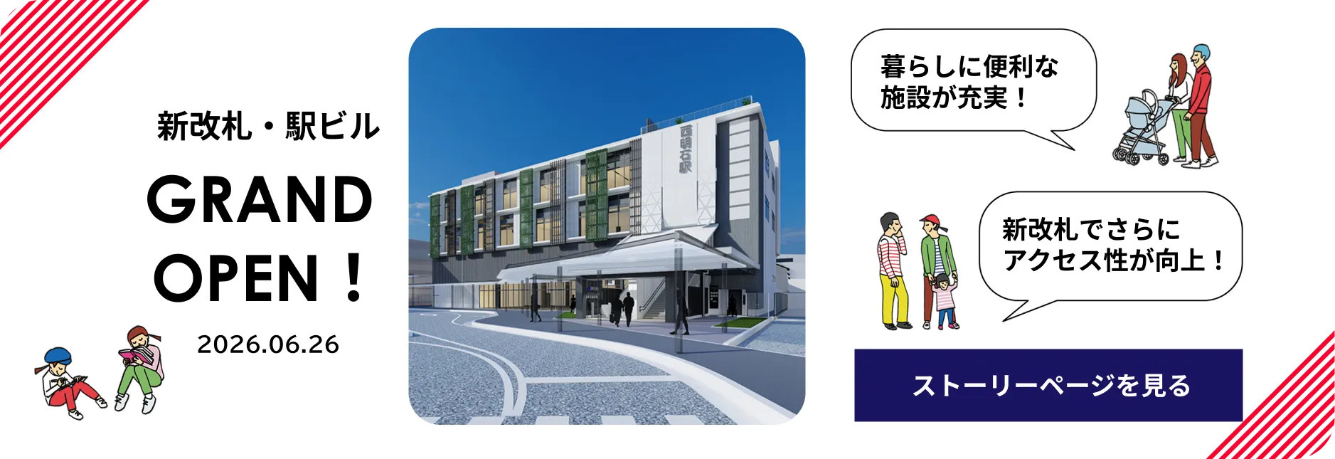 新改札・駅ビルGRANDOPEN