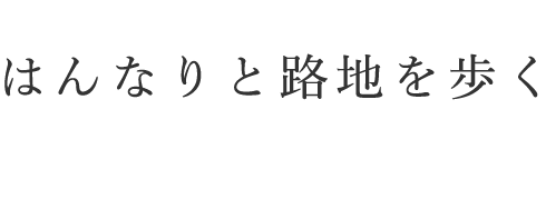 はんなりと路地を歩く