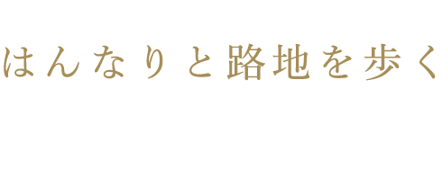 はんなりと路地を歩く