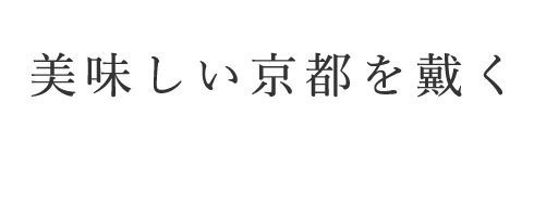 美味しい京都を戴く