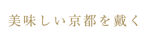 美味しい京都を戴く