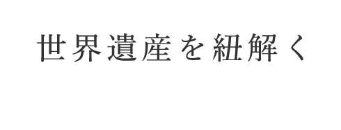 世界遺産を紐解く