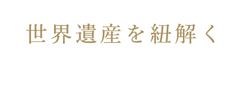 世界遺産を紐解く