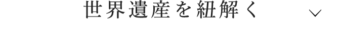 世界遺産を紐解く