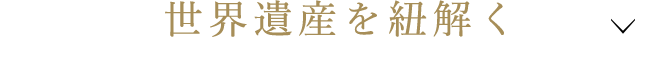 世界遺産を紐解く