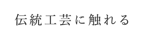 伝統工芸に触れる