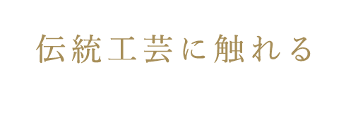 伝統工芸に触れる