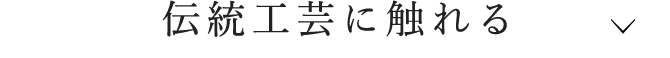 伝統工芸に触れる