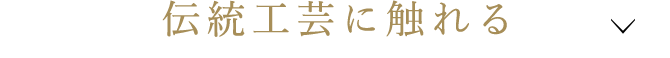 伝統工芸に触れる