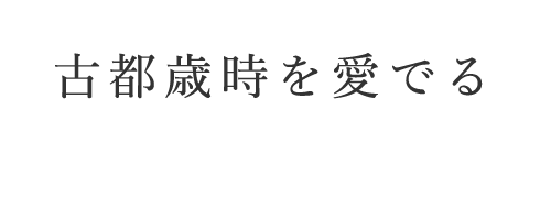 古都歳時を愛でる