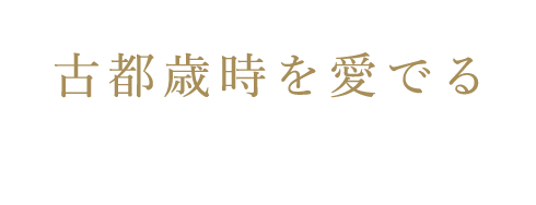 古都歳時を愛でる