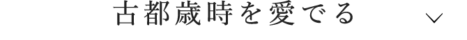 古都歳時を愛でる