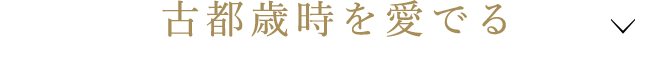 古都歳時を愛でる