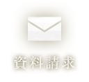 資料請求