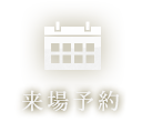 来場予約