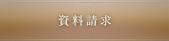 資料請求
