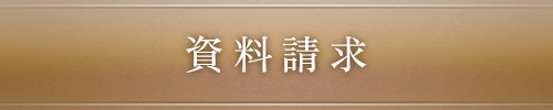 資料請求