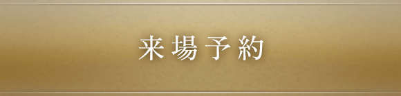来場予約