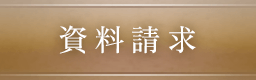 資料請求