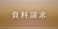資料請求
