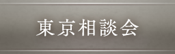 お買替え相談会