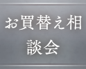 お買替え相談会