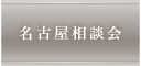 名古屋相談会