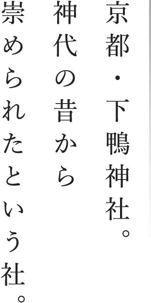 京都・下鴨神社。神代の昔から崇められたという社。