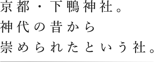 京都・下鴨神社。神代の昔から崇められたという社。