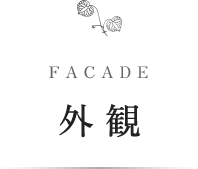 FACADE 外観