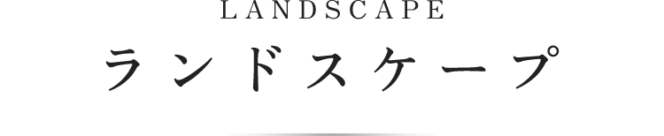 LANDSCAPE ランドスケープ