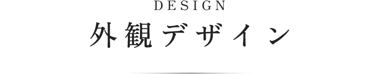 DESIGN 外観デザイン