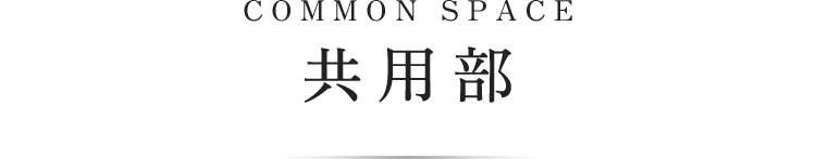 COMMON SPACE 共用部