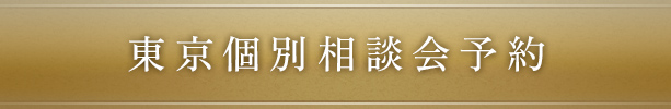 東京個別相談会予約