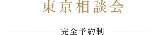 東京相談会 ー完全予約制ー