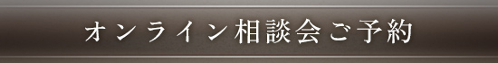 オンライン相談会ご予約