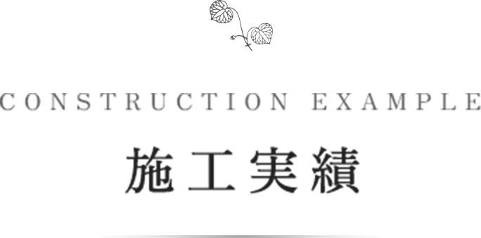 CONSTRUCTION EXAMPLE 施工実績