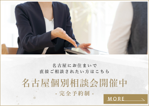 名古屋相談会開催中 完全予約制