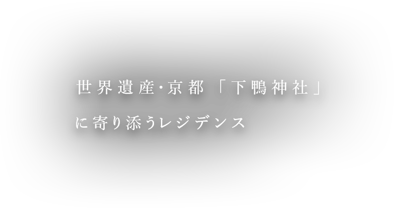 世界遺産・京都 「下鴨神社」に寄り添うレジデンス