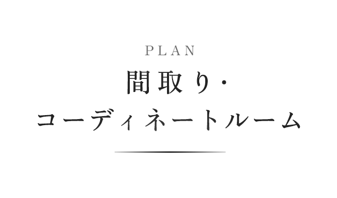 PLAN 間取り