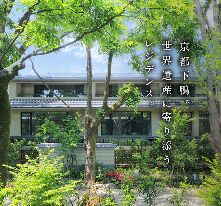 京都下鴨。世界遺産に寄り添うレジデンス。