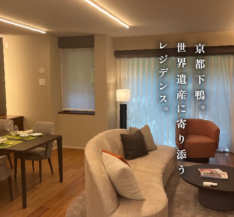 京都下鴨。世界遺産に寄り添うレジデンス。