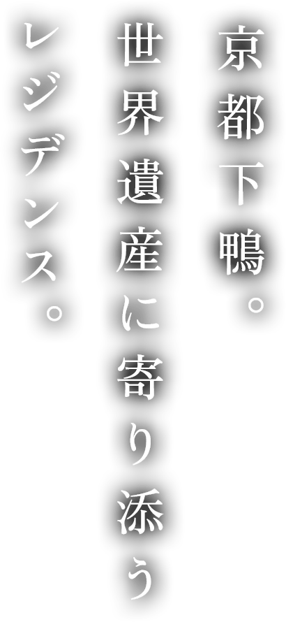 京都下鴨。世界遺産に寄り添うレジデンス。