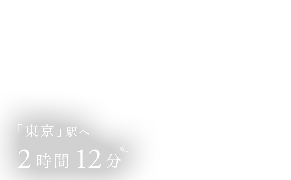 「東京」駅へ2時間12分※1