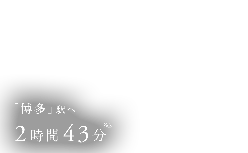 「博多」駅へ2時間43分※2