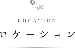 LOCATION ロケーション